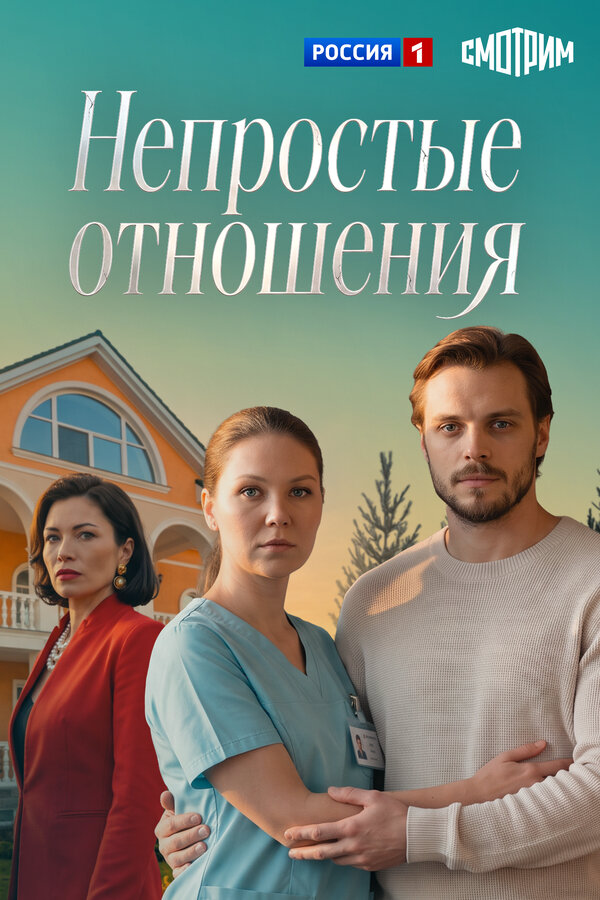 Непростые отношения - постер